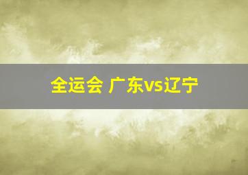 全运会 广东vs辽宁